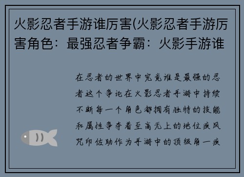 火影忍者手游谁厉害(火影忍者手游厉害角色：最强忍者争霸：火影手游谁称王)