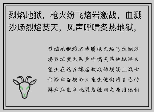 烈焰地狱，枪火纷飞熔岩激战，血溅沙场烈焰焚天，风声呼啸炙热地狱，浴火重生