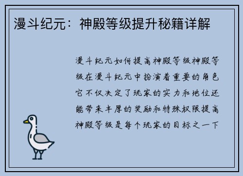 漫斗纪元：神殿等级提升秘籍详解