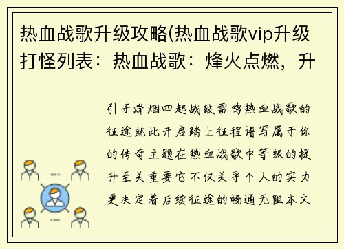 热血战歌升级攻略(热血战歌vip升级打怪列表：热血战歌：烽火点燃，升级征途)