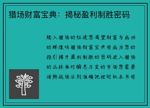 猎场财富宝典：揭秘盈利制胜密码