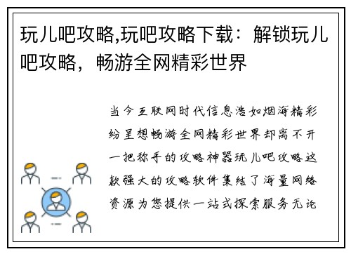 玩儿吧攻略,玩吧攻略下载：解锁玩儿吧攻略，畅游全网精彩世界