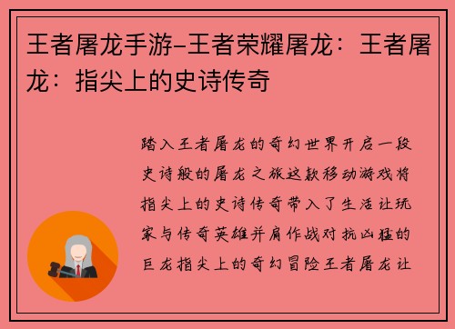王者屠龙手游-王者荣耀屠龙：王者屠龙：指尖上的史诗传奇