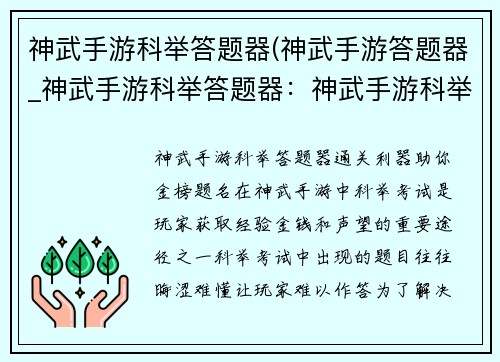 神武手游科举答题器(神武手游答题器_神武手游科举答题器：神武手游科举答题器：助你考取状元，金榜题名)