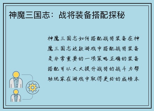 神魔三国志：战将装备搭配探秘