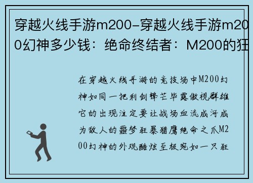 穿越火线手游m200-穿越火线手游m200幻神多少钱：绝命终结者：M200的狂傲猎场