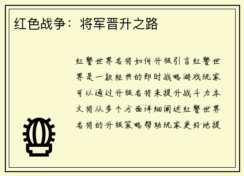 红色战争：将军晋升之路