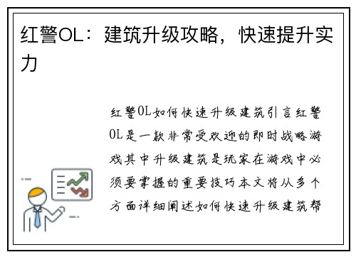 红警OL：建筑升级攻略，快速提升实力