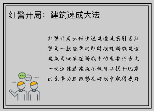 红警开局：建筑速成大法