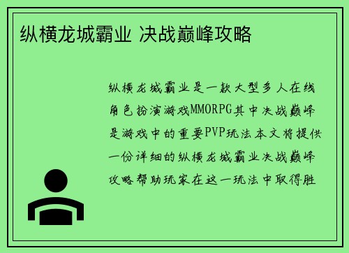 纵横龙城霸业 决战巅峰攻略