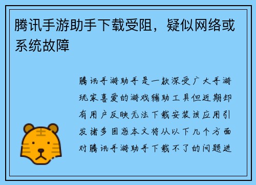 腾讯手游助手下载受阻，疑似网络或系统故障