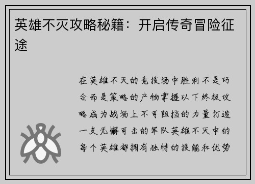 英雄不灭攻略秘籍：开启传奇冒险征途