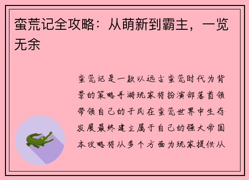 蛮荒记全攻略：从萌新到霸主，一览无余