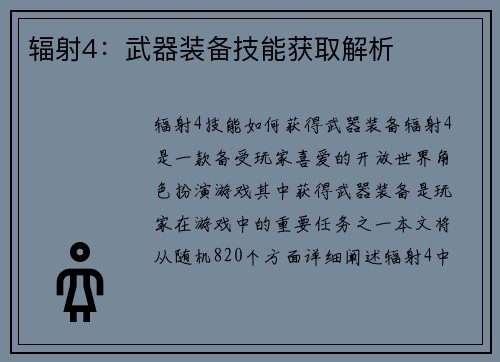 辐射4：武器装备技能获取解析