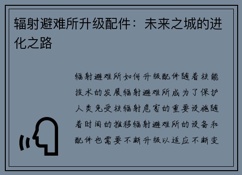 辐射避难所升级配件：未来之城的进化之路