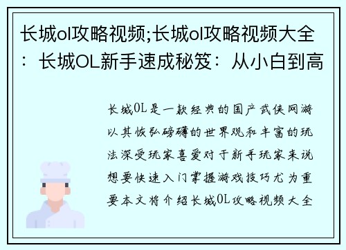 长城ol攻略视频;长城ol攻略视频大全：长城OL新手速成秘笈：从小白到高手攻略指南