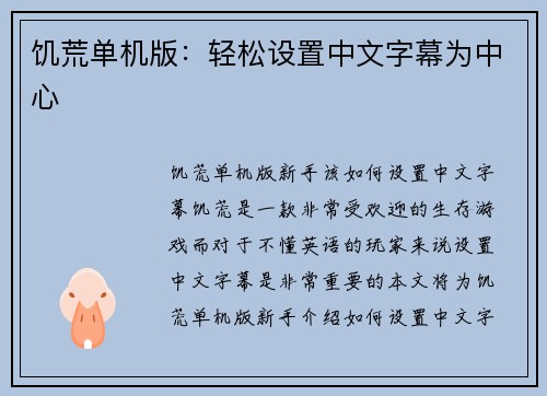 饥荒单机版：轻松设置中文字幕为中心