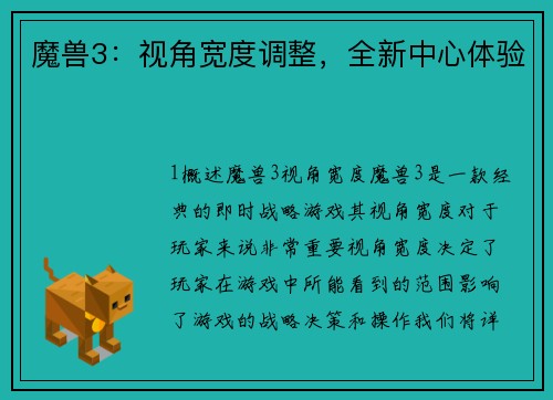 魔兽3：视角宽度调整，全新中心体验