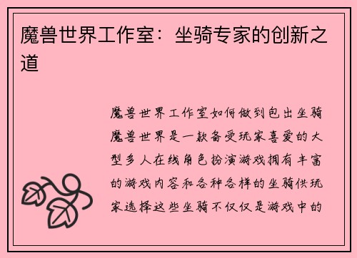 魔兽世界工作室：坐骑专家的创新之道