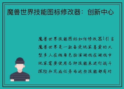 魔兽世界技能图标修改器：创新中心