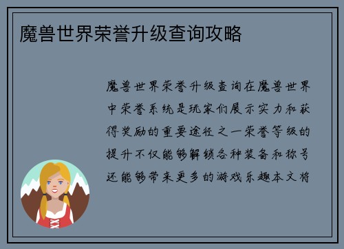 魔兽世界荣誉升级查询攻略