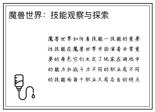 魔兽世界：技能观察与探索