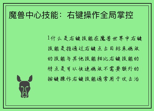 魔兽中心技能：右键操作全局掌控