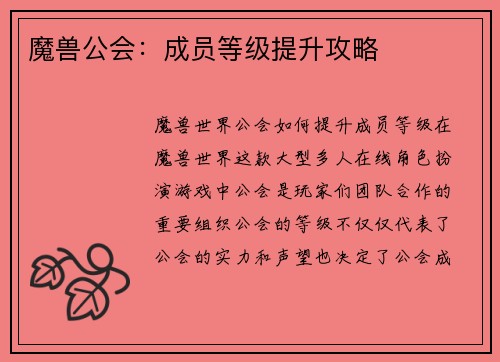 魔兽公会：成员等级提升攻略