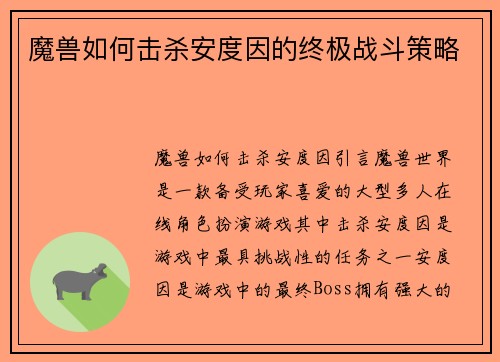 魔兽如何击杀安度因的终极战斗策略