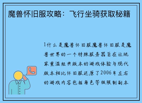 魔兽怀旧服攻略：飞行坐骑获取秘籍