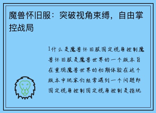魔兽怀旧服：突破视角束缚，自由掌控战局