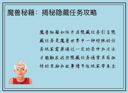 魔兽秘籍：揭秘隐藏任务攻略